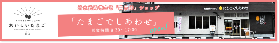 清水養鶏場直営ショップ「たまごでしあわせ」へのリンク