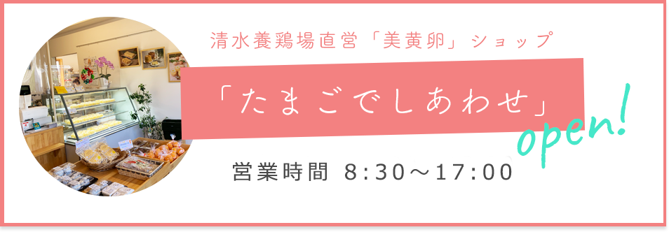 清水養鶏場直営ショップ「たまごでしあわせ」へのリンク