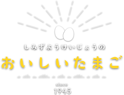 清水養鶏場のおいしいたまご
